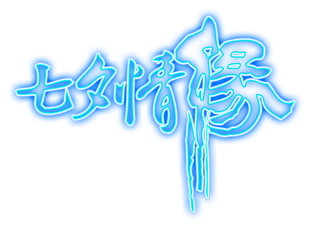 七夕情缘蓝色荧光字