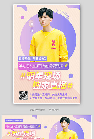明星直播海报banner视频主播预告娱乐新闻