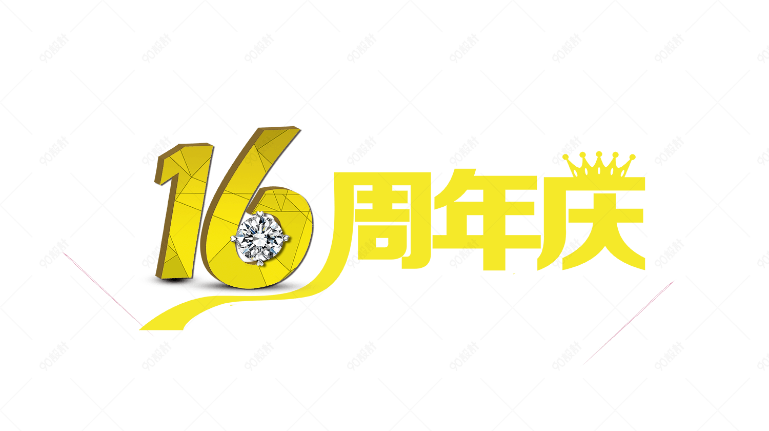 16周年庆