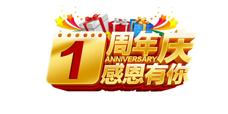 一周年庆