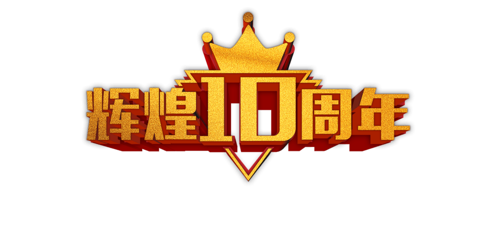 辉煌10周年高清免抠素材
