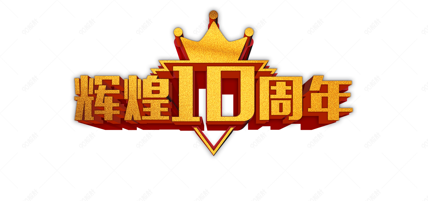 辉煌10周年高清免抠素材【免抠元素png】-90设计网