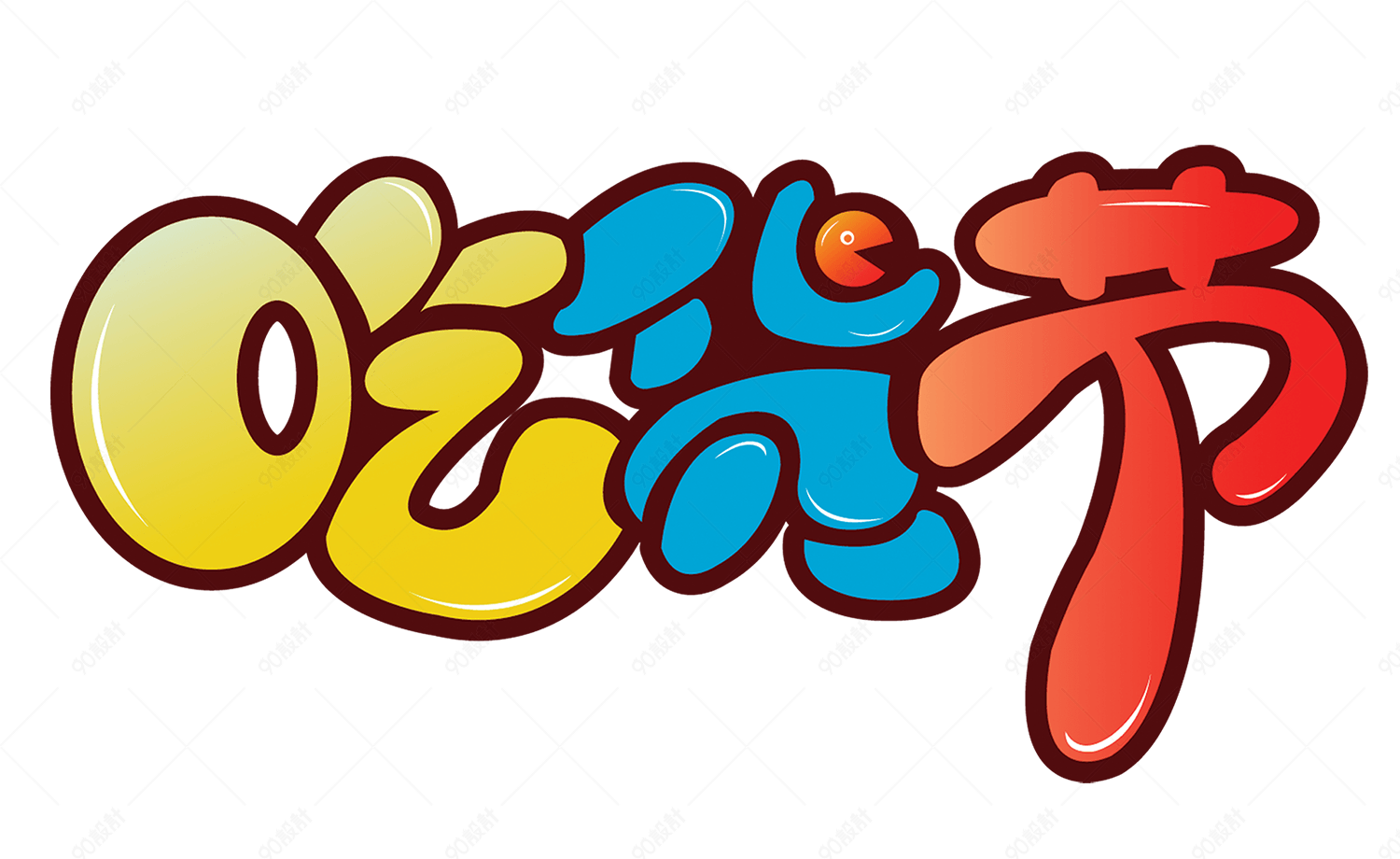 吃货节【免抠元素png】-90设计网