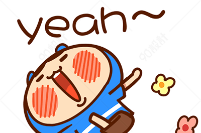 yeah开心的人