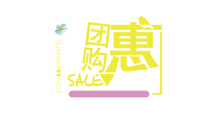 夏日团购文案设计