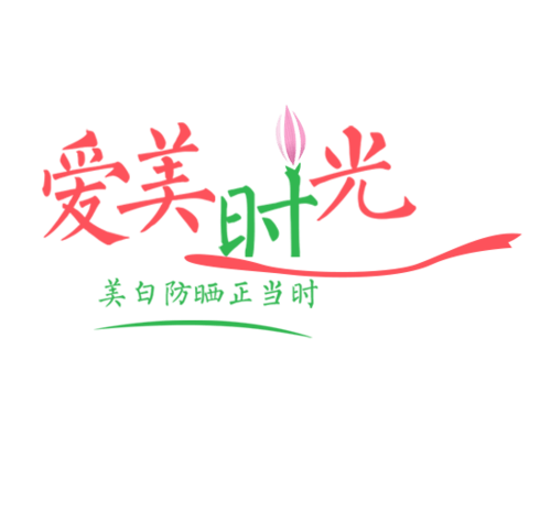 爱美时光美白护肤品艺术字文案设计