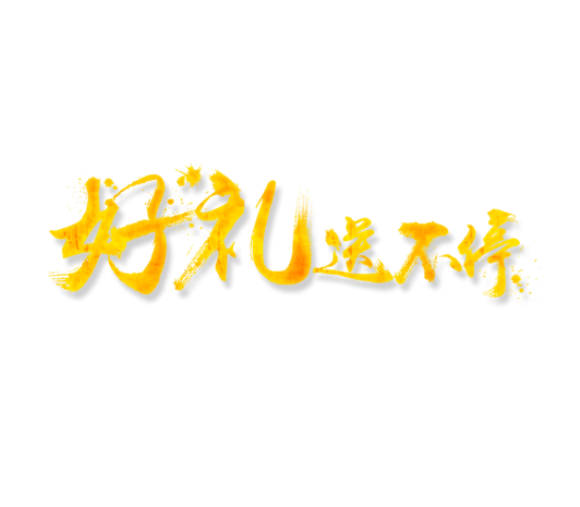 好礼送不停