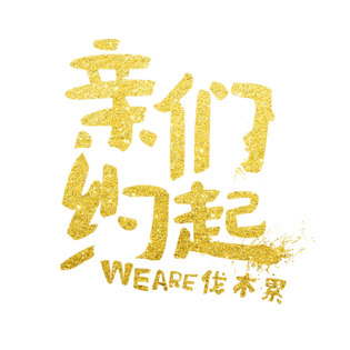 亲们约起we are伐木累