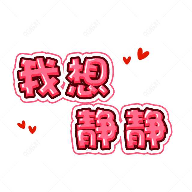 卡通字体我想静静