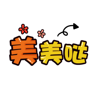 卡通字体美美哒