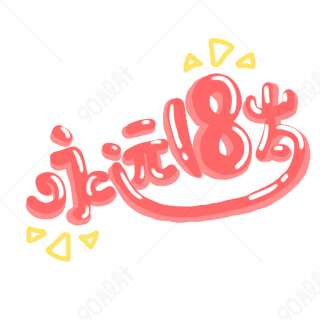 卡通可爱字体永远18岁