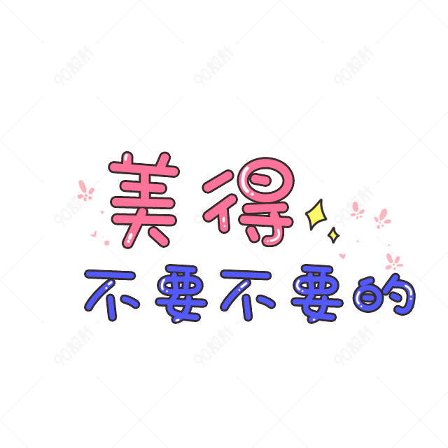 卡通可爱字体美得不要不要的