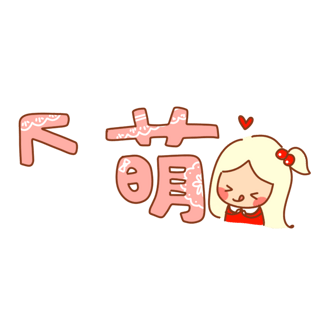 萌字体图片大全