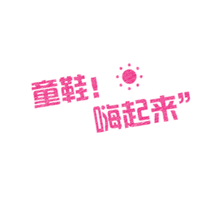 卡通可爱字体童鞋嗨起来