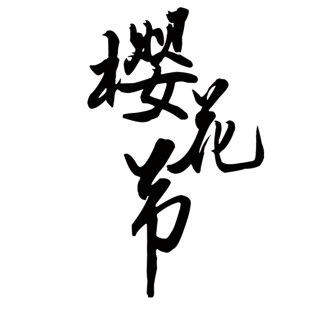 樱花节艺术字体创意字体标题字pngpsd2000*2000二十四节气之春分时节