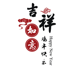 吉祥如意字体设计