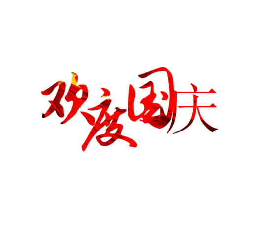 欢度国庆艺术字图片大全