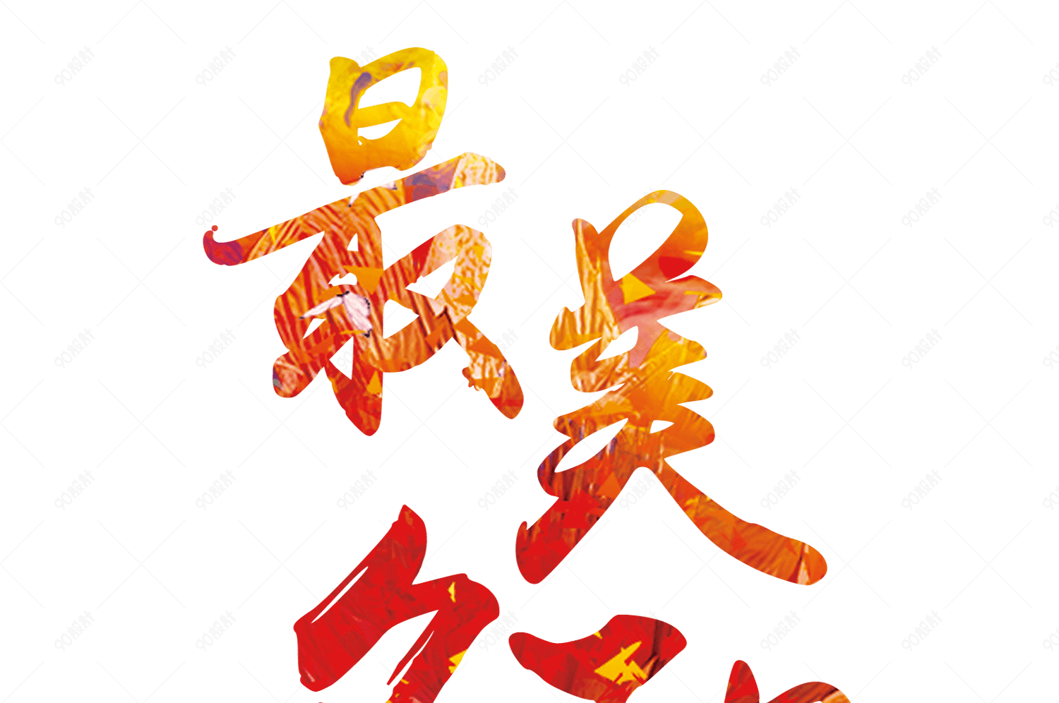 最美夕阳红【免抠元素png】-90设计网