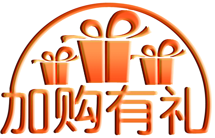 加购有礼礼包艺术字