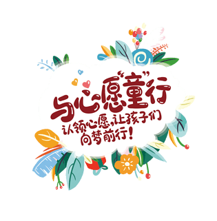 与心愿童行艺术字