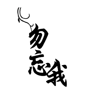 黑色文字勿忘我