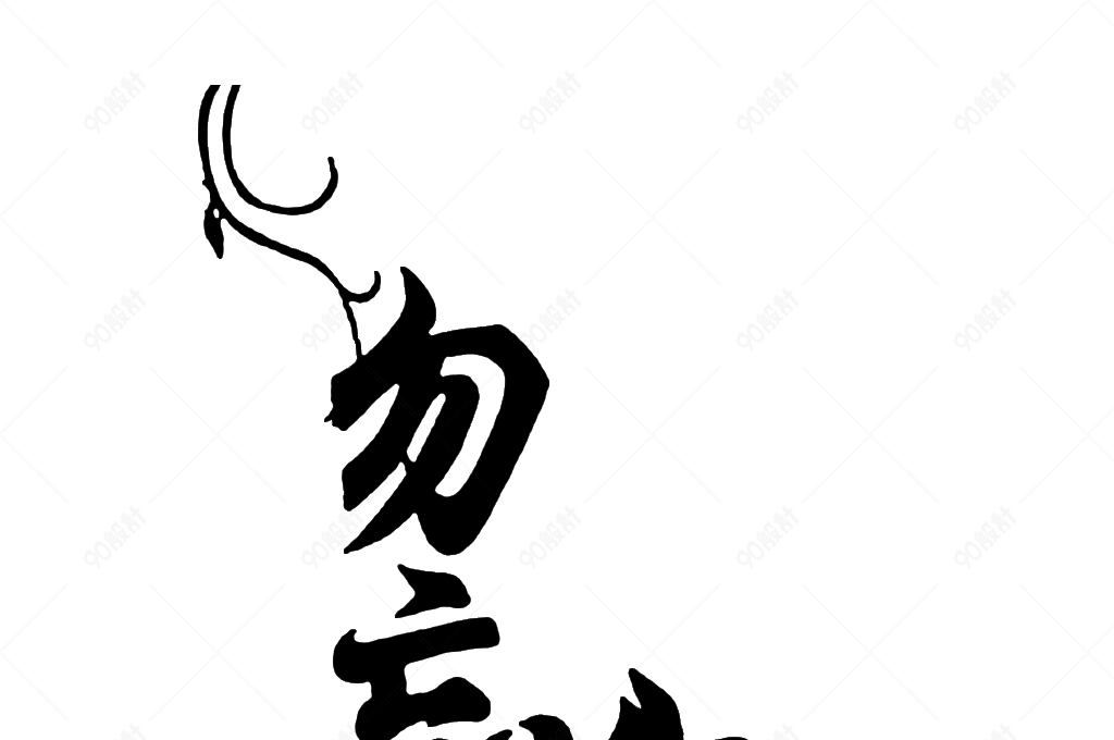 黑色文字勿忘我