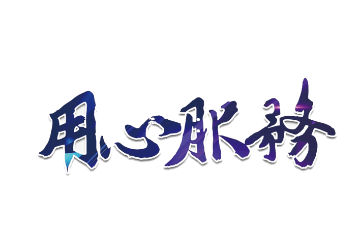 用心服务艺术字