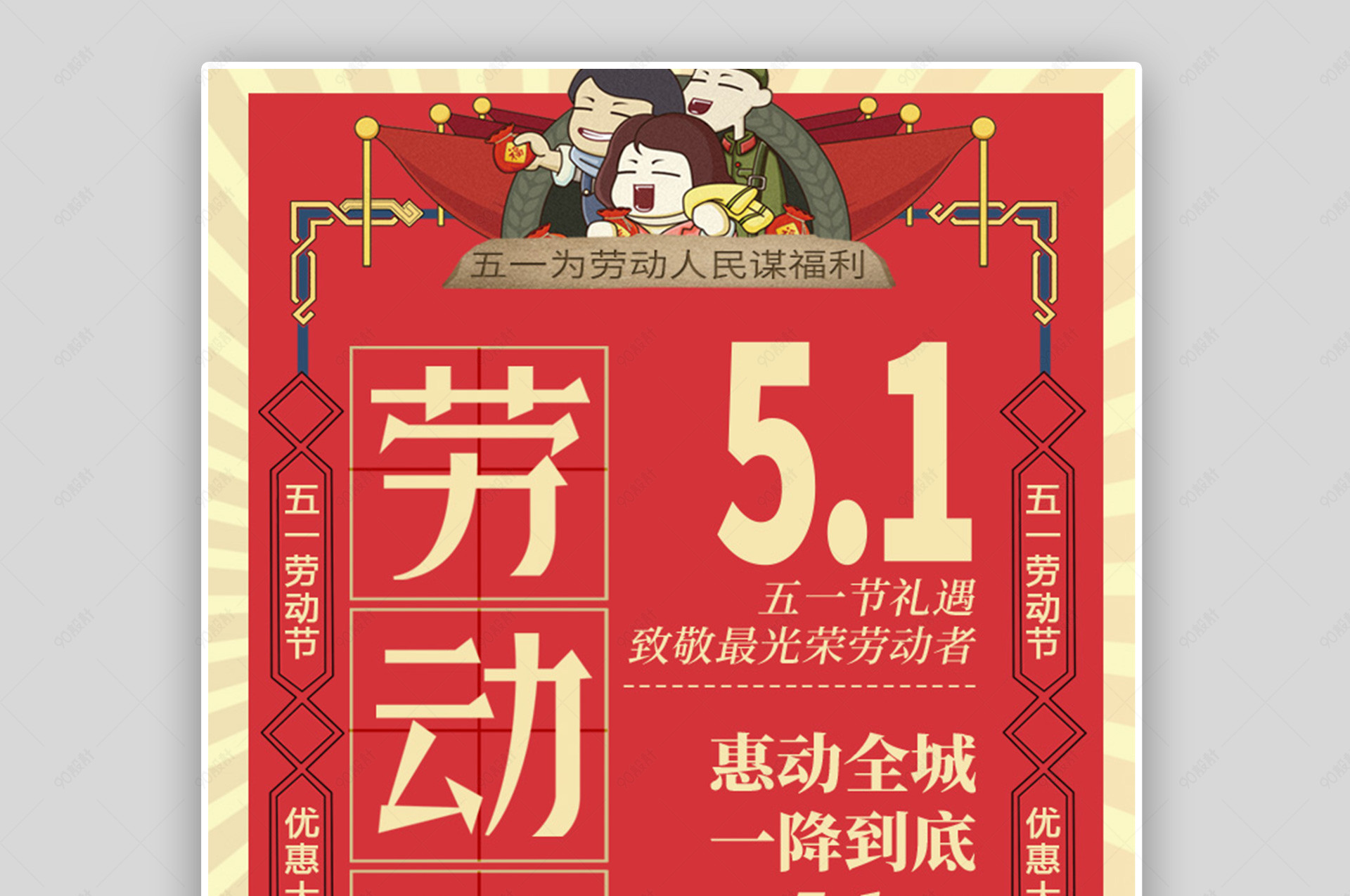 红色喜庆复古大字报51五一劳动节促销海报公告