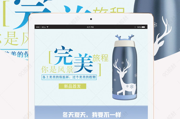 淘宝天猫厨具小清新保温杯详情页PSD模板