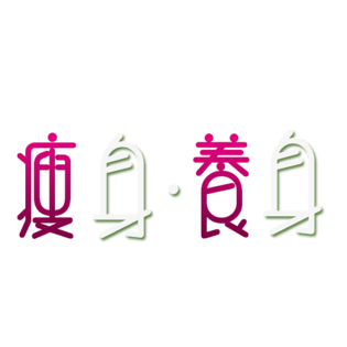 瘦身图片大全_瘦身图片素材【png免费下载】-90设计网