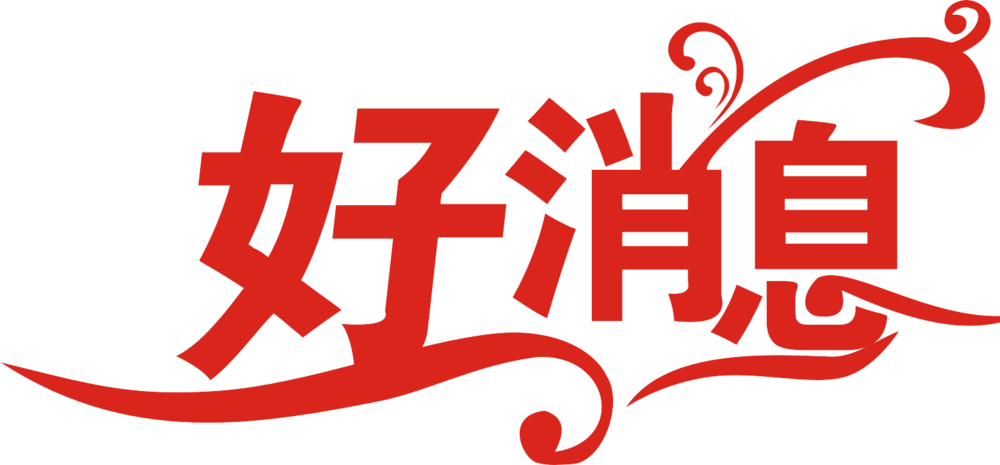 好消息艺术字图片大全