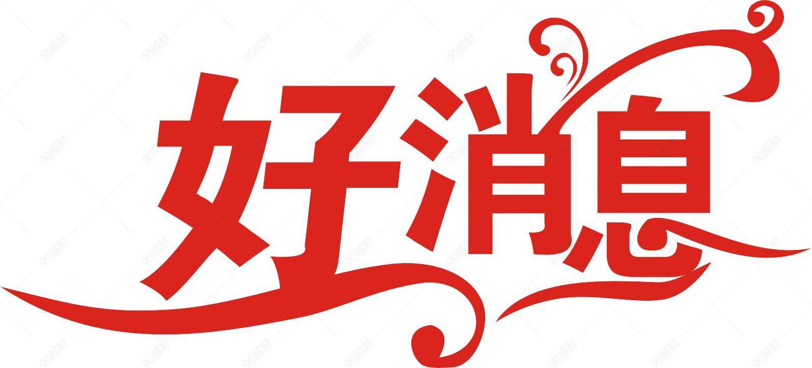 好消息好消息艺术字