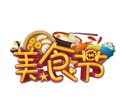 艺术字美食节