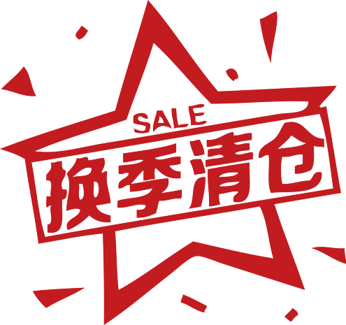 换季清仓