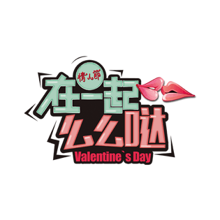 么么哒图片大全