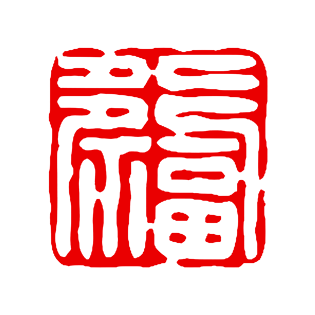 印章福图片大全
