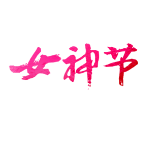 女神字图片大全