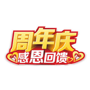 周年店庆感恩回馈图片大全