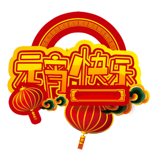 pngpsd2000*2000元宵节大气简约素材字体设计元宵快乐pngpsd2000*2000