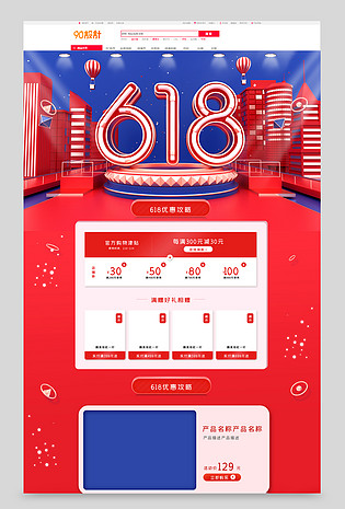 红蓝C4D立体618年中大促电商首页