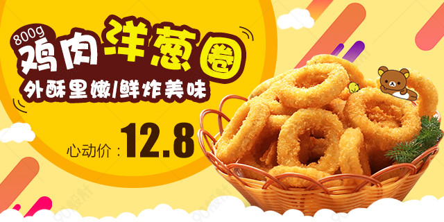 食品洋葱圈海报钻展模板