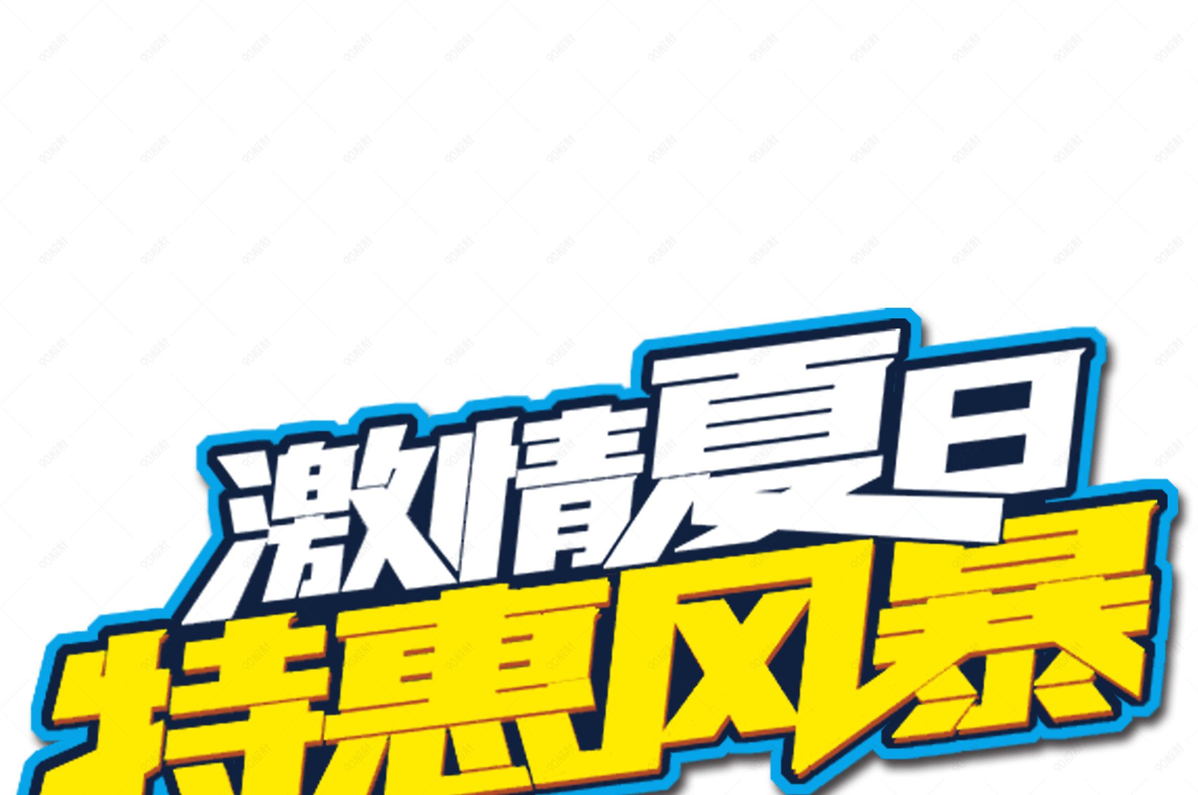 激情夏日特惠风暴