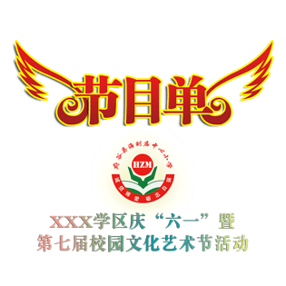 节目单背景图片大全