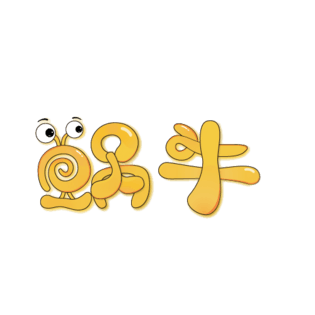 蜗牛艺术字