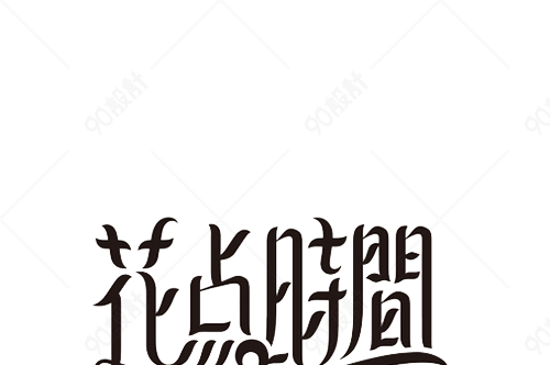 花点时间艺术字【免抠元素png】-90设计网
