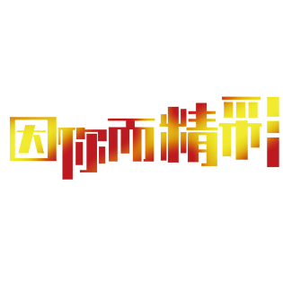 艺术字精彩图片大全