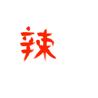 无辣不欢艺术字