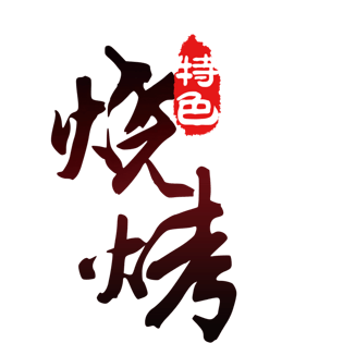 烧烤png图片大全_烧烤png图片素材【png免费下载】-90设计网