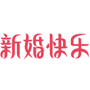 新婚快乐英文艺术字字体设计pngpsd2000*2000新婚婚礼庆典宣传艺术字