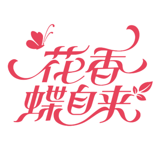 花香蝶自来pngpsd2000*2000玫瑰坊艺术字体pngpsd2000*2000绽放春夏
